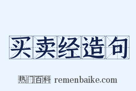 买卖经造句是什么意思的图片